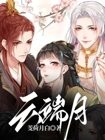 似癮云拿月，最新章節探秘