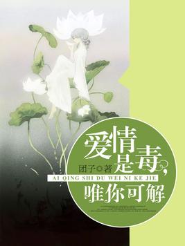 愛有余毒唯情可解最新解讀
