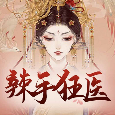 毒寵特工狂妃最新章節，風云變幻的皇權之爭