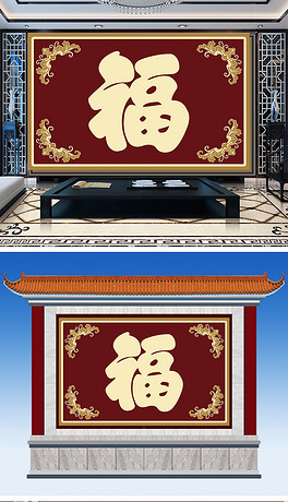 最新福字迎門(mén)墻實(shí)景圖，傳統(tǒng)美學(xué)的現(xiàn)代展現(xiàn)