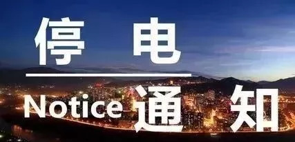 六安最新停電通知發(fā)布，了解停電情況，做好應(yīng)對準(zhǔn)備